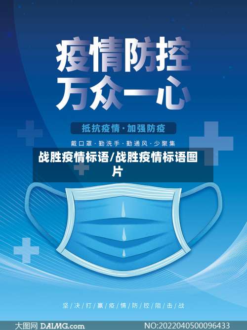 战胜疫情标语/战胜疫情标语图片-第2张图片