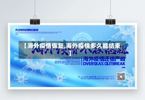 【海外疫情恢复,海外疫情多久能结束】