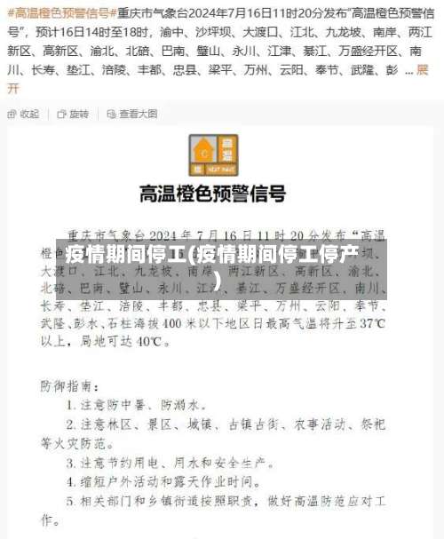 疫情期间停工(疫情期间停工停产)
