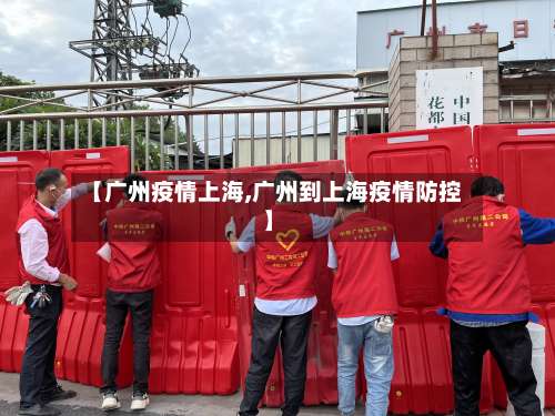 【广州疫情上海,广州到上海疫情防控】-第2张图片