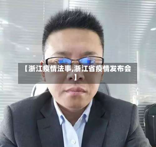 【浙江疫情法事,浙江省疫情发布会】