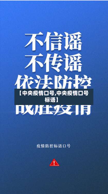 【中央疫情口号,中央疫情口号标语】-第2张图片