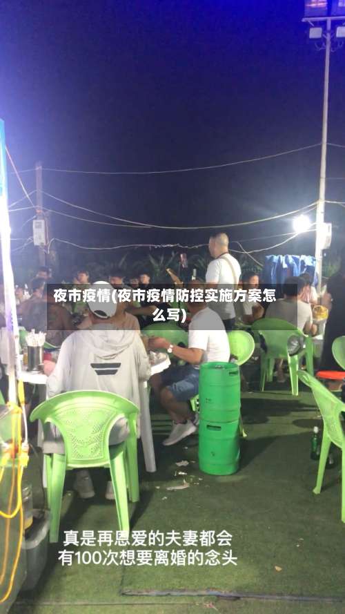 夜市疫情(夜市疫情防控实施方案怎么写)-第2张图片