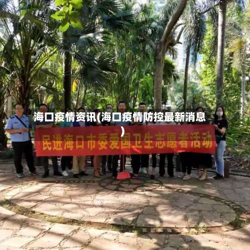 海口疫情资讯(海口疫情防控最新消息)-第3张图片