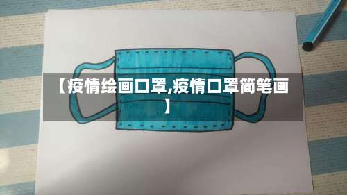 【疫情绘画口罩,疫情口罩简笔画】-第2张图片