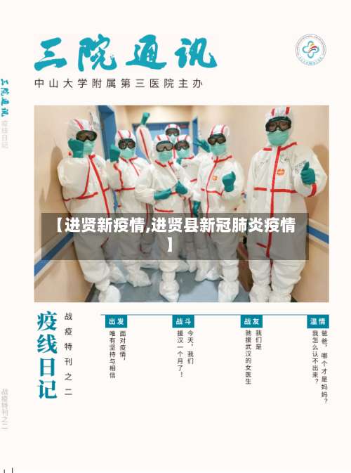 【进贤新疫情,进贤县新冠肺炎疫情】