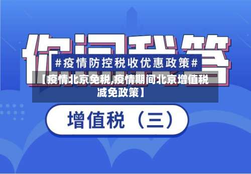 【疫情北京免税,疫情期间北京增值税减免政策】-第3张图片