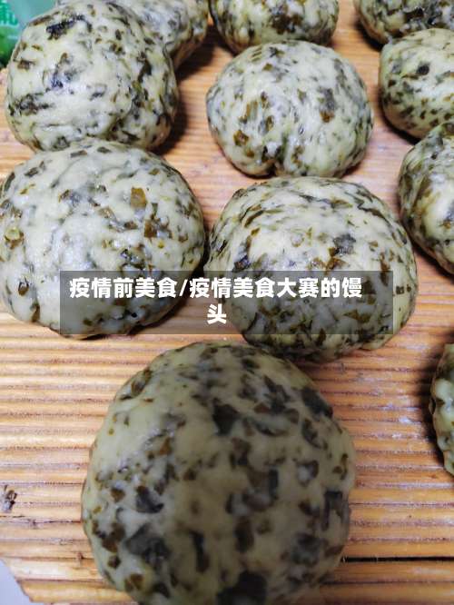 疫情前美食/疫情美食大赛的馒头-第2张图片