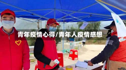 青年疫情心得/青年人疫情感想-第3张图片