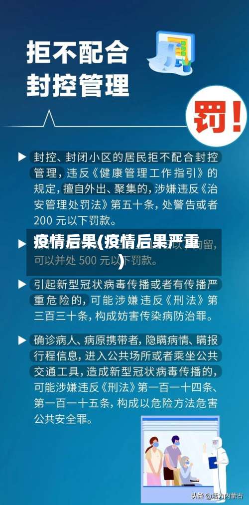 疫情后果(疫情后果严重)