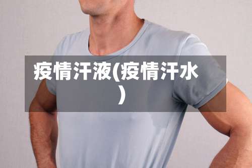 疫情汗液(疫情汗水)