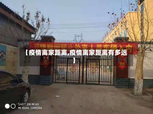 【疫情离家距离,疫情离家距离有多远】-第2张图片