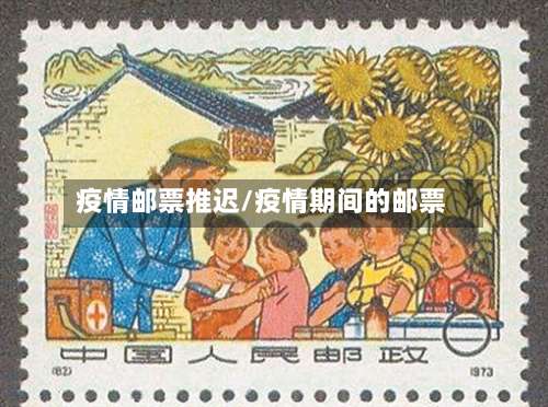 疫情邮票推迟/疫情期间的邮票