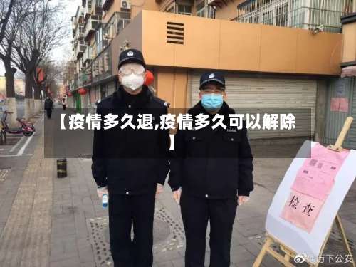 【疫情多久退,疫情多久可以解除】-第2张图片