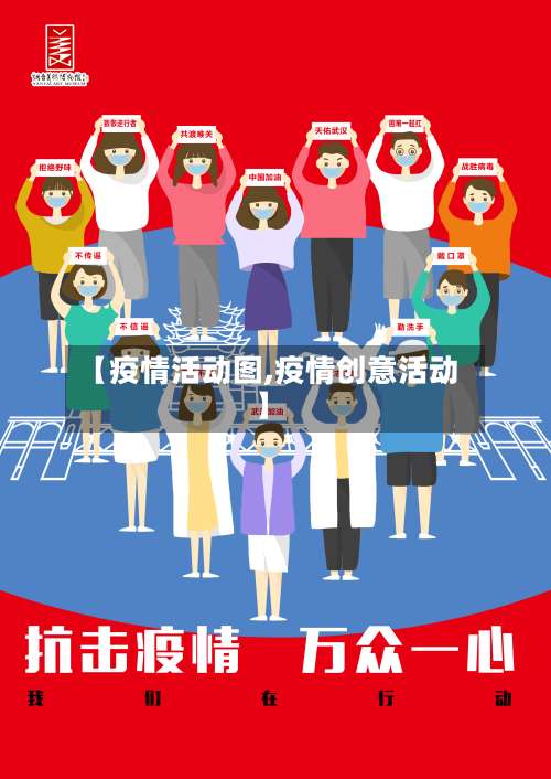 【疫情活动图,疫情创意活动】-第3张图片