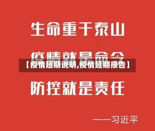 【疫情延期说明,疫情延期报告】-第2张图片