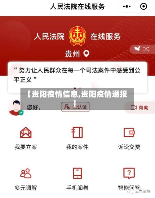 【贵阳疫情信息,贵阳疫情通报】