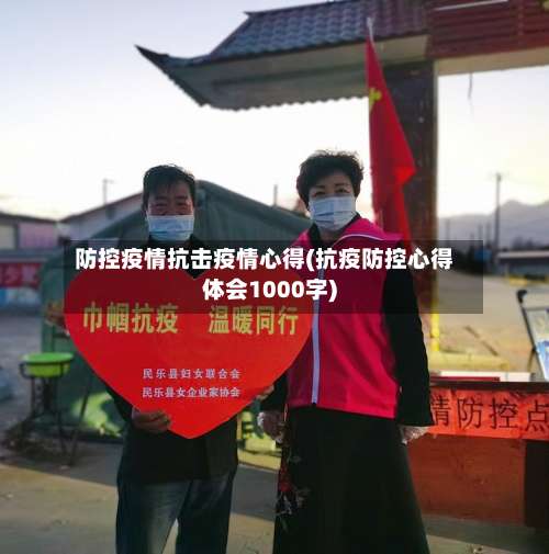 防控疫情抗击疫情心得(抗疫防控心得体会1000字)-第2张图片