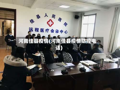 河南佳县疫情(河南佳县疫情防控电话)-第2张图片