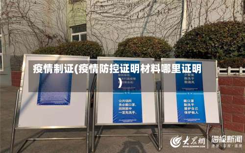 疫情制证(疫情防控证明材料哪里证明)