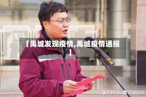 【禹城发现疫情,禹城疫情通报】-第2张图片