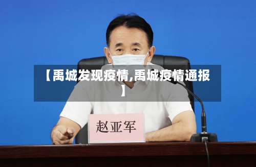 【禹城发现疫情,禹城疫情通报】