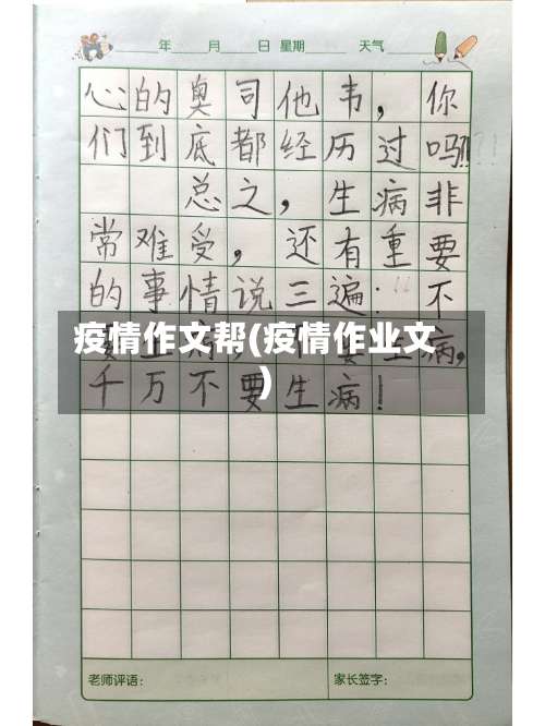 疫情作文帮(疫情作业文)
