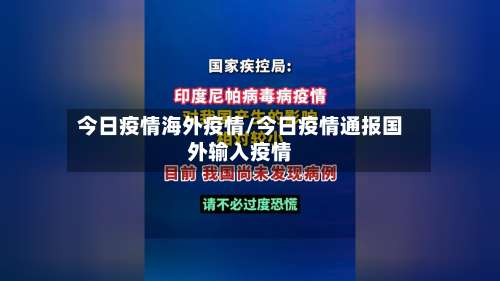 今日疫情海外疫情/今日疫情通报国外输入疫情