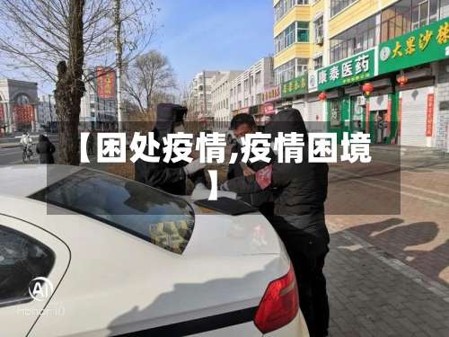 【困处疫情,疫情困境】-第3张图片