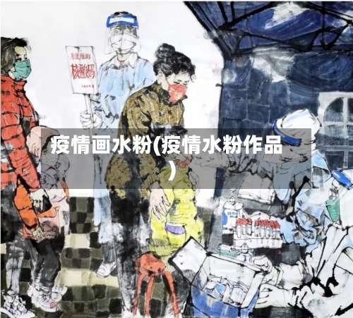 疫情画水粉(疫情水粉作品)-第2张图片