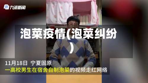 泡菜疫情(泡菜纠纷)-第2张图片