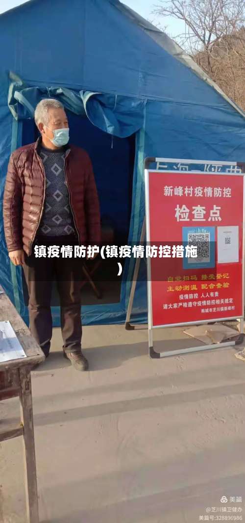 镇疫情防护(镇疫情防控措施)-第2张图片