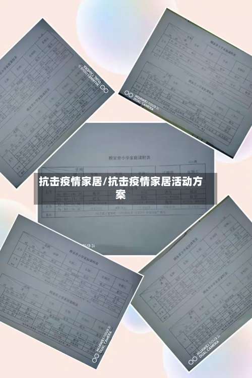 抗击疫情家居/抗击疫情家居活动方案-第3张图片