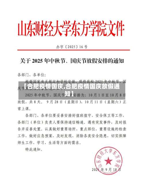 【合肥疫情国庆,合肥疫情国庆放假通知】-第2张图片