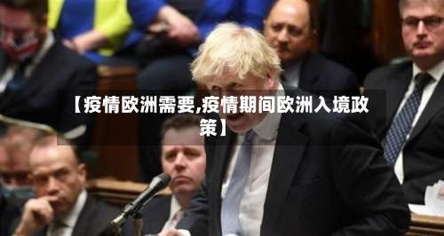 【疫情欧洲需要,疫情期间欧洲入境政策】