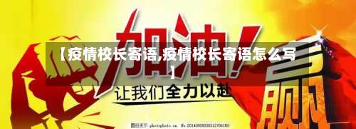 【疫情校长寄语,疫情校长寄语怎么写】-第2张图片