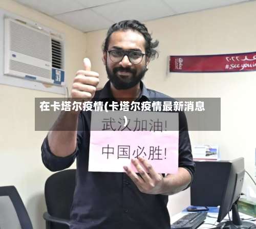 在卡塔尔疫情(卡塔尔疫情最新消息)-第2张图片