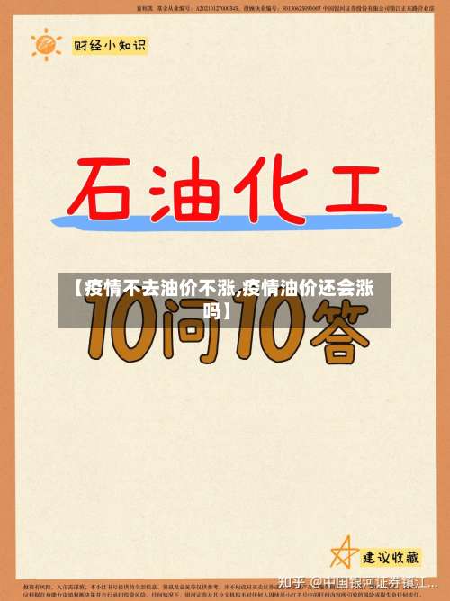 【疫情不去油价不涨,疫情油价还会涨吗】
