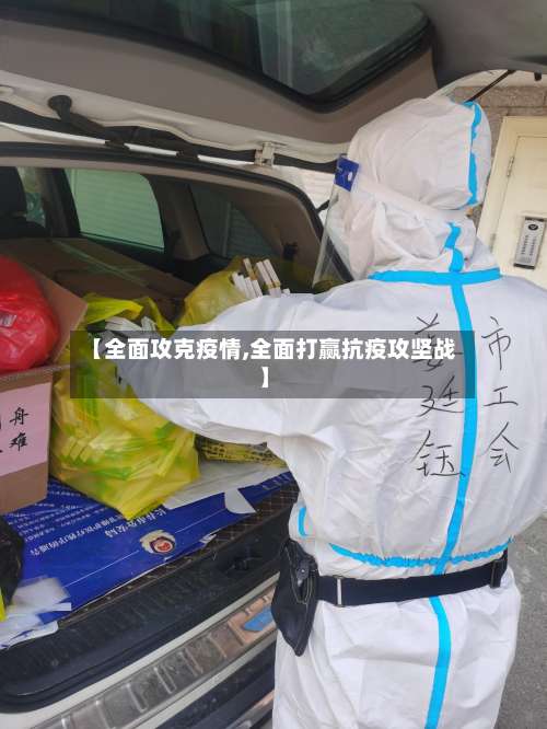 【全面攻克疫情,全面打赢抗疫攻坚战】-第2张图片