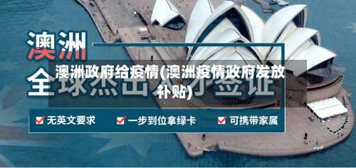 澳洲政府给疫情(澳洲疫情政府发放补贴)-第2张图片