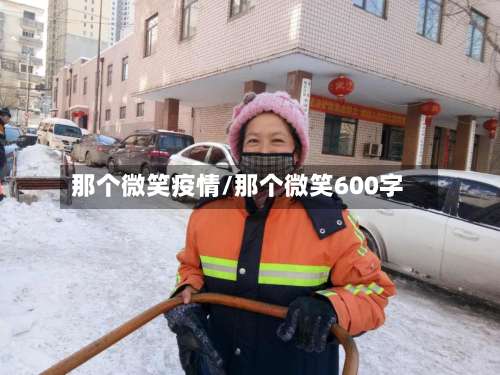 那个微笑疫情/那个微笑600字