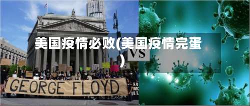 美国疫情必败(美国疫情完蛋)-第2张图片