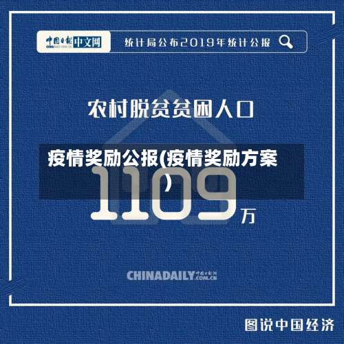 疫情奖励公报(疫情奖励方案)-第2张图片