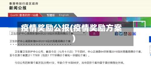 疫情奖励公报(疫情奖励方案)