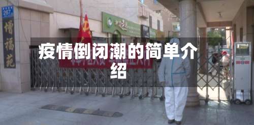 疫情倒闭潮的简单介绍