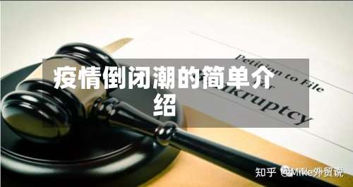 疫情倒闭潮的简单介绍-第3张图片