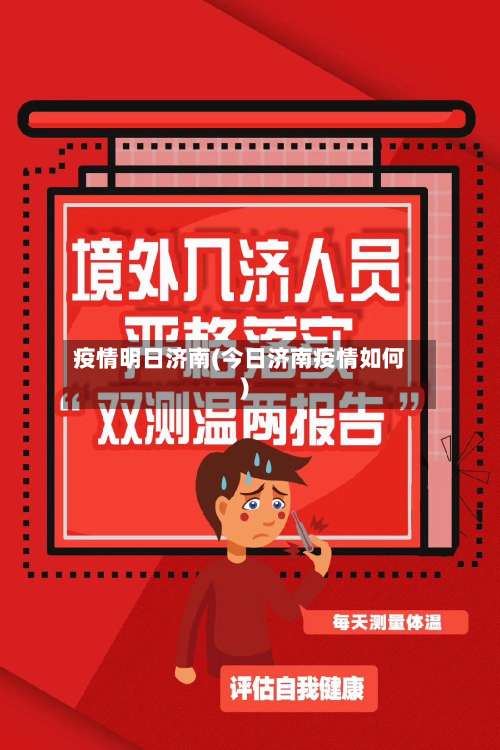 疫情明日济南(今日济南疫情如何)