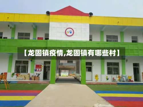 【龙固镇疫情,龙固镇有哪些村】
