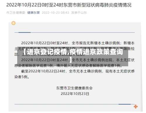 【进京登记疫情,疫情进京政策查询】
