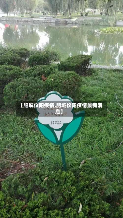 【肥城仪阳疫情,肥城仪阳疫情最新消息】-第2张图片